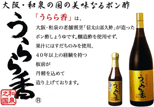 大阪・和泉の国の美味なるポン酢『うらら香』